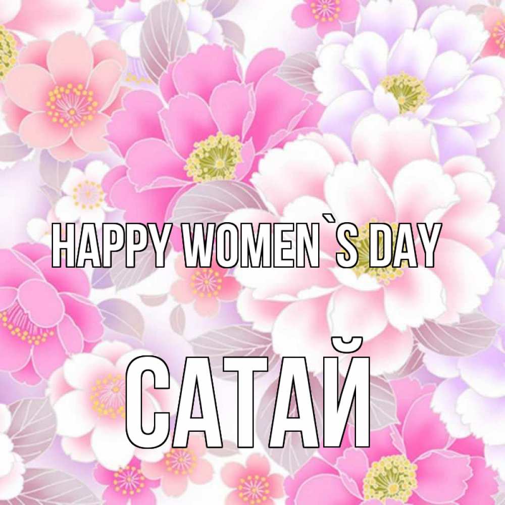 Greetings card с именем, САТАЙ happy women`s day для женщин Greetings with text for free download 